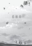 《梧桐雨》（第三章 现实